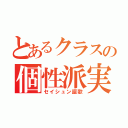 とあるクラスの個性派実験（セイシュン謳歌）