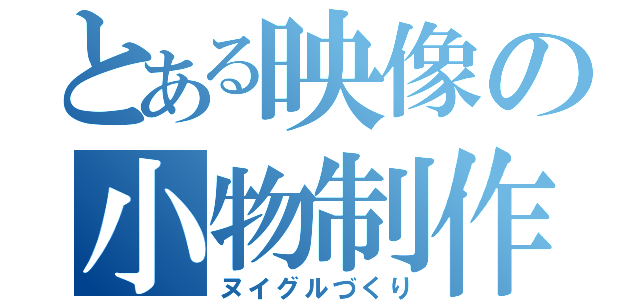 とある映像の小物制作（ヌイグルづくり）