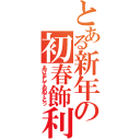 とある新年の初春飾利（あけましておめでとう）