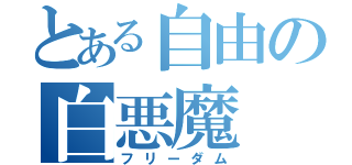 とある自由の白悪魔（フリーダム）