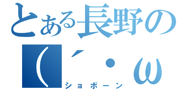 とある長野の（´・ω・｀）（ショボーン）