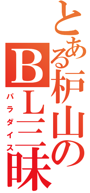 とある枦山のＢＬ三昧（パラダイス）