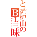 とある枦山のＢＬ三昧（パラダイス）