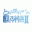 とある黑岩射手の迷迭純熟Ⅱ（娃娃團長）