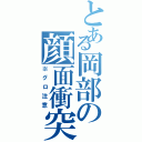 とある岡部の顔面衝突Ⅱ（※グロ注意）