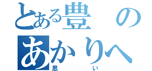 とある豊のあかりへの（思い）