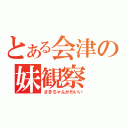 とある会津の妹観察（さきちゃんかわいい）