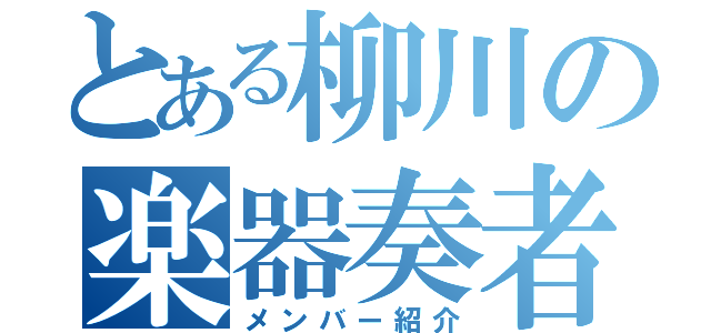 とある柳川の楽器奏者（メンバー紹介）