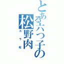 とある六つ子の松野肉（カラ松）