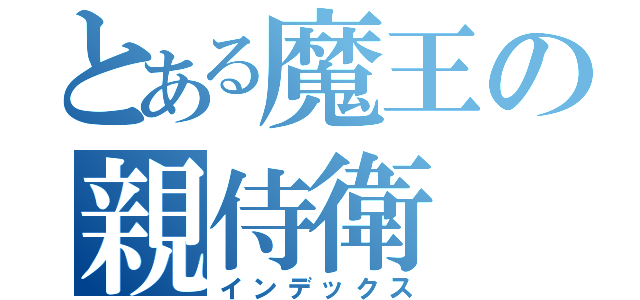 とある魔王の親侍衛（インデックス）