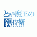 とある魔王の親侍衛（インデックス）