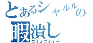 とあるシャルルの暇潰し（コミュニティー）