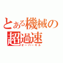 とある機械の超過速（オーバーキル）