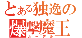 とある独逸の爆撃魔王（ルーデル）