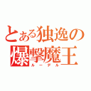 とある独逸の爆撃魔王（ルーデル）