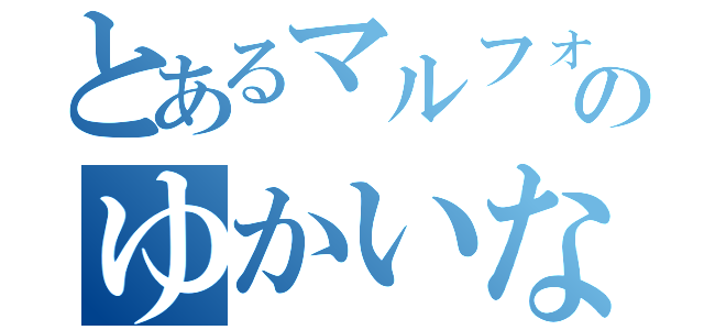 とあるマルフォのゆかいな仲間（）