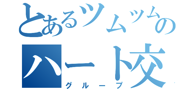 とあるツムツムのハート交換（グループ）