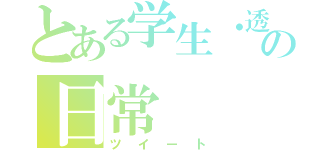 とある学生・透の日常（ツイート）