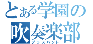 とある学園の吹奏楽部（ブラスバンド）