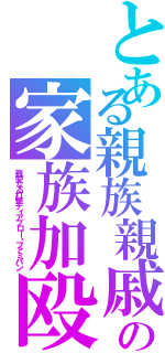 とある親族親戚の家族加殴（親愛なる打撃ディアブロー・ファミパン）