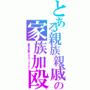 とある親族親戚の家族加殴（親愛なる打撃ディアブロー・ファミパン）