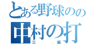 とある野球のの中村の打席（三振）