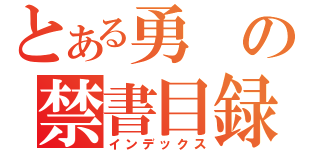 とある勇の禁書目録（インデックス）