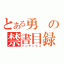 とある勇の禁書目録（インデックス）