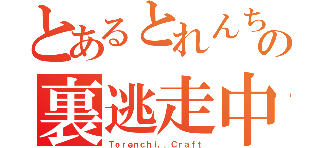 とあるとれんちの裏逃走中（Ｔｏｒｅｎｃｈｉ，．Ｃｒａｆｔ）