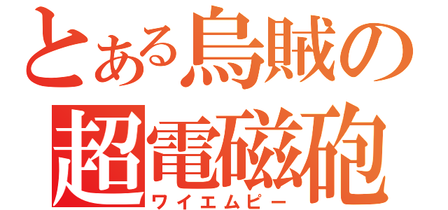 とある烏賊の超電磁砲（ワイエムピー）