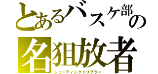 とあるバスケ部の名狙放者（シューティングドリブラー）