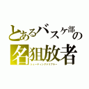 とあるバスケ部の名狙放者（シューティングドリブラー）