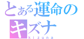 とある運命のキズナ（ｋｉｚｕｎａ）