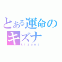 とある運命のキズナ（ｋｉｚｕｎａ）