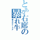 とある右席の暴れ牛（後方のアックア）