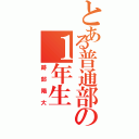 とある普通部の１年生（跡部陽大）