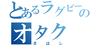 とあるラグビー部のオタク（さはし）