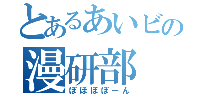 とあるあいビの漫研部（ぽぽぽぽーん）