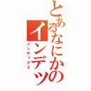 とあるなにかのインデックス（インデックス）