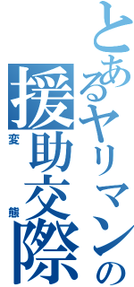 とあるヤリマンの援助交際（変態）