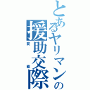 とあるヤリマンの援助交際（変態）