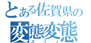 とある佐賀県西松浦郡有田町の変態変態変態変態変態（ユゥィ）