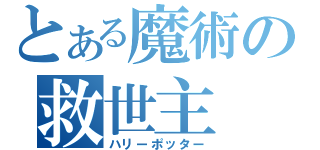 とある魔術の救世主（ハリーポッター）