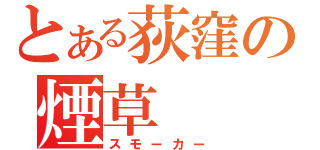 とある荻窪の煙草（スモーカー）