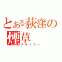 とある荻窪の煙草（スモーカー）