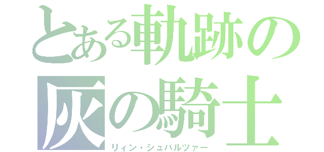 とある軌跡の灰の騎士（リィン・シュバルツァー）