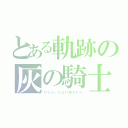 とある軌跡の灰の騎士（リィン・シュバルツァー）