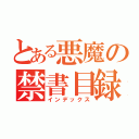 とある悪魔の禁書目録（インデックス）