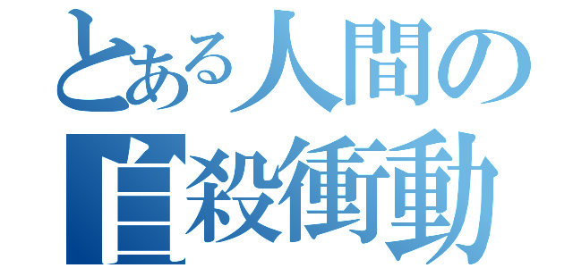 とある人間の自殺衝動（）