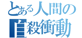 とある人間の自殺衝動（）